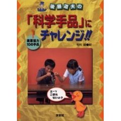 後藤道夫の「科学手品」にチャレンジ！！　１　表面張力・１０の手品