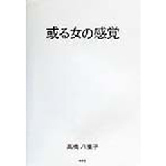 或る女の感覚