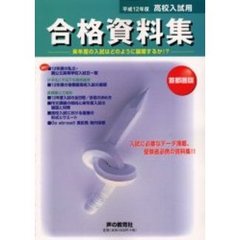 高校入試用合格資料集　首都圏版　平成１２年度
