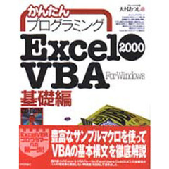 かんたんプログラミングＥｘｃｅｌ　２０００　ＶＢＡ　Ｆｏｒ　Ｗｉｎｄｏｗｓ　基礎編