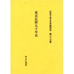 社史で見る日本経済史　第２３巻　復刻　東京瓦斯五十年史
