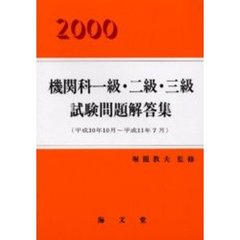 機関科一級・二級・三級試験問題解答集　２０００　平成１０年１０月～平成１１年７月