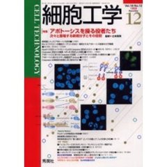 細胞工学　１８－１２