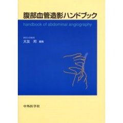 腹部血管造影ハンドブック