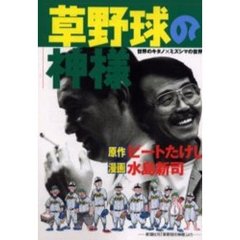 草野球の神様