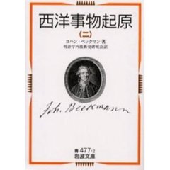 西洋事物起原　２