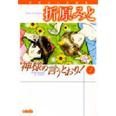 神様の言うとおり！　２