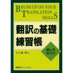 翻訳の基礎練習帳　訳し方のコツ