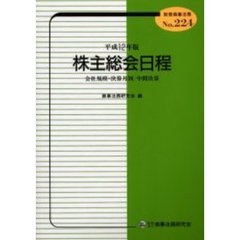 株主総会日程　会社規模・決算月別／中間決算　平成１２年版