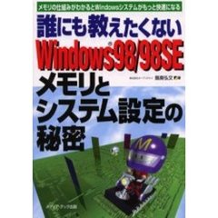 誰にも教えたくないＷｉｎｄｏｗｓ９８／９８ＳＥメモリとシステム設定の秘密　メモリの仕組みがわかるとＷｉｎｄｏｗｓシステムがもっと快適になる