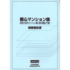 都心マンション族　東京２３区内マンション購入者の意識と行動　調査報告書