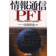 情報通信ＰＦＩ　Ｐｒｉｖａｔｅ　ｆｉｎａｎｃｅ　ｉｎｉｔｉａｔｉｖｅ