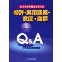 特許・実用新案・意匠・商標Ｑ＆Ａ　１２４名の弁理士が答える