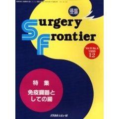 Ｓｕｒｇｅｒｙ　ｆｒｏｎｔｉｅｒ　Ｖｏｌ．６Ｎｏ．４（１９９９－１２）　特集免疫臓器としての腸