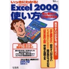 いっきにわかる！Ｅｘｃｅｌ２０００の使い