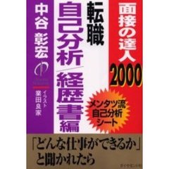 面接の達人転職自己分析・経歴書編　２０００