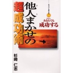 他人（ひと）まかせの超成功術　凡人でも夢は叶う！　だから、あなたでも成功する