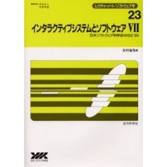 インタラクティブシステムとソフトウェア　７　日本ソフトウェア科学会ＷＩＳＳ’９９