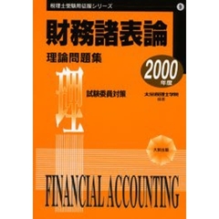 財務諸表論理論問題集試験委員対策　２０００年度