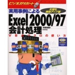 実用事例によるＥｘｃｅｌ　２０００／９７会計処理ＶＢＡマクロの使い方　大幅な機能アップ版