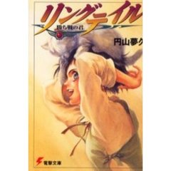リングテイル　勝ち戦の君
