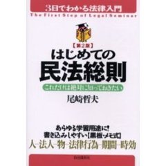 はじめての民法総則　これだけは絶対に知っておきたい　第２版