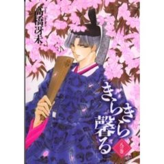 きらきら馨る　８の巻