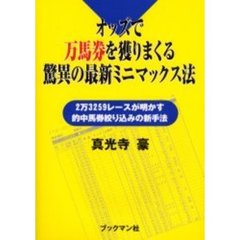 オッズで万馬券を獲りまくる驚異の最新ミニマックス法　２万３２５９レースが明かす的中馬券絞り込みの新手法