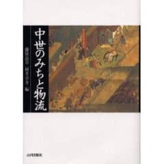 中世のみちと物流