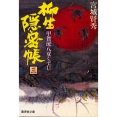 柳生隠密帳　幕府探索方控　３