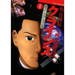 クライシス　　　４