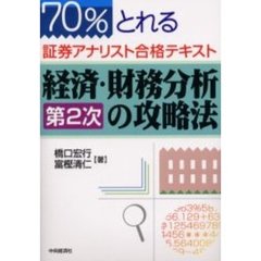 経済・財務分析第２次の攻略法