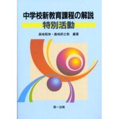 中学校新教育課程の解説　特別活動
