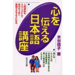 心を伝える日本語講座