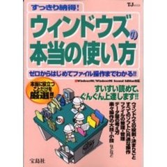 すっきり納得！ウィンドウズの本当の使い方　ゼロからはじめてファイル操作までわかる！！