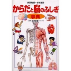 からだと脳のふしぎ事典