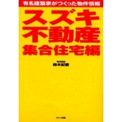 スズキ不動産集合住宅編　有名建築家がつくった物件情報