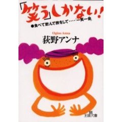 「笑う」しかない！