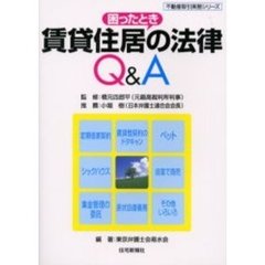 賃貸住居の法律Ｑ＆Ａ　困ったとき