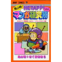 鳥山明のへたっぴマンガ研究所