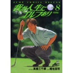 我が人生にゴルフあり　　　８
