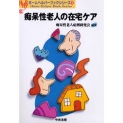 痴呆性老人の在宅ケア
