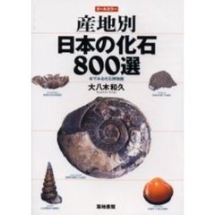 産地別日本の化石８００選　本でみる化石博物館