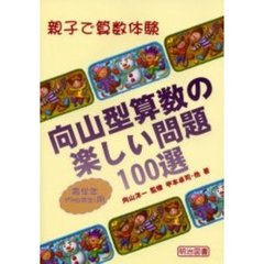 親子で算数体験向山型算数の楽しい問題１００選　高学年（５・６年生）用