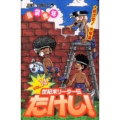 世紀末リーダー伝たけし！　　１４