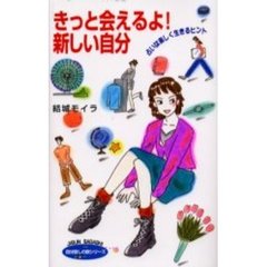きっと会えるよ！新しい自分　占いは楽しく生きるヒント