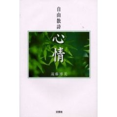 心情　自由散詩