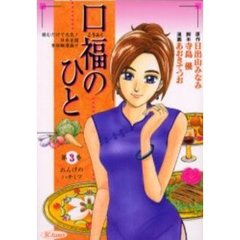 口福のひと　　　３