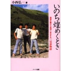 いのち煌めくとき　施設介護から地域へ自立する三兄弟物語