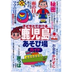 子どもとでかける鹿児島あそび場ガイド